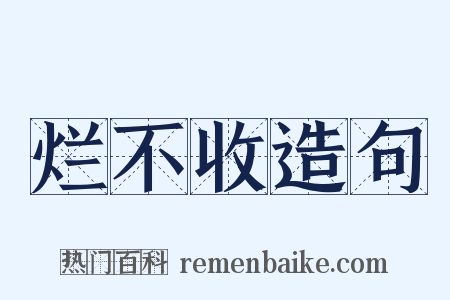 烂不收造句是什么意思的图片
